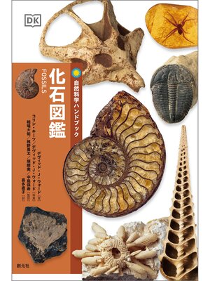 cover image of 自然科学ハンドブック　化石図鑑